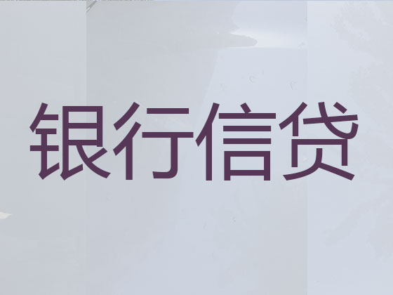 辽阳贷款中介-抵押担保贷款